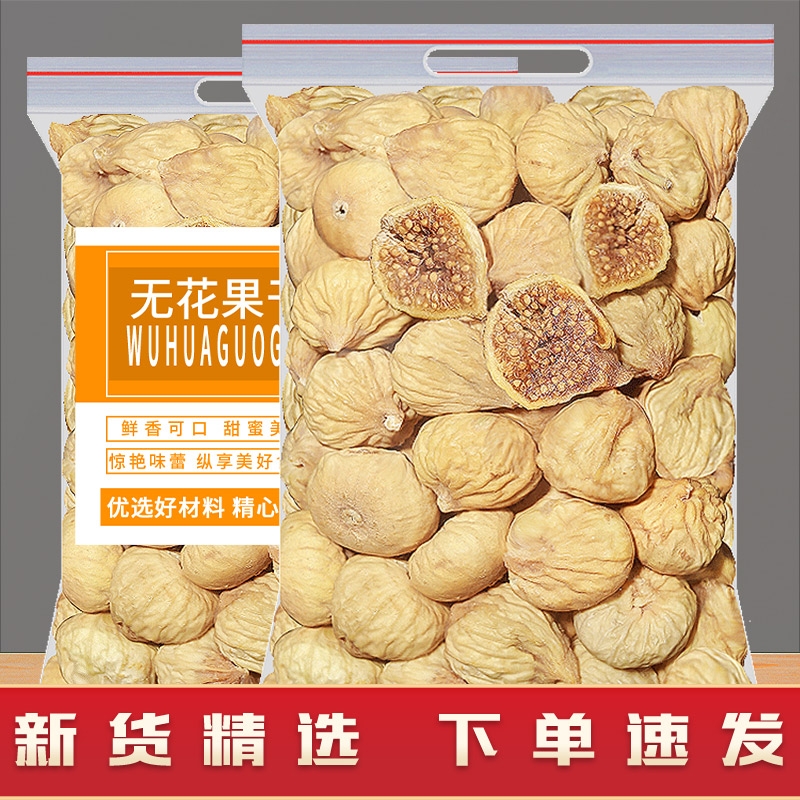 新货无花果干水果干果正宗特产休闲儿童孕妇泡水营养零食果脯蜜饯