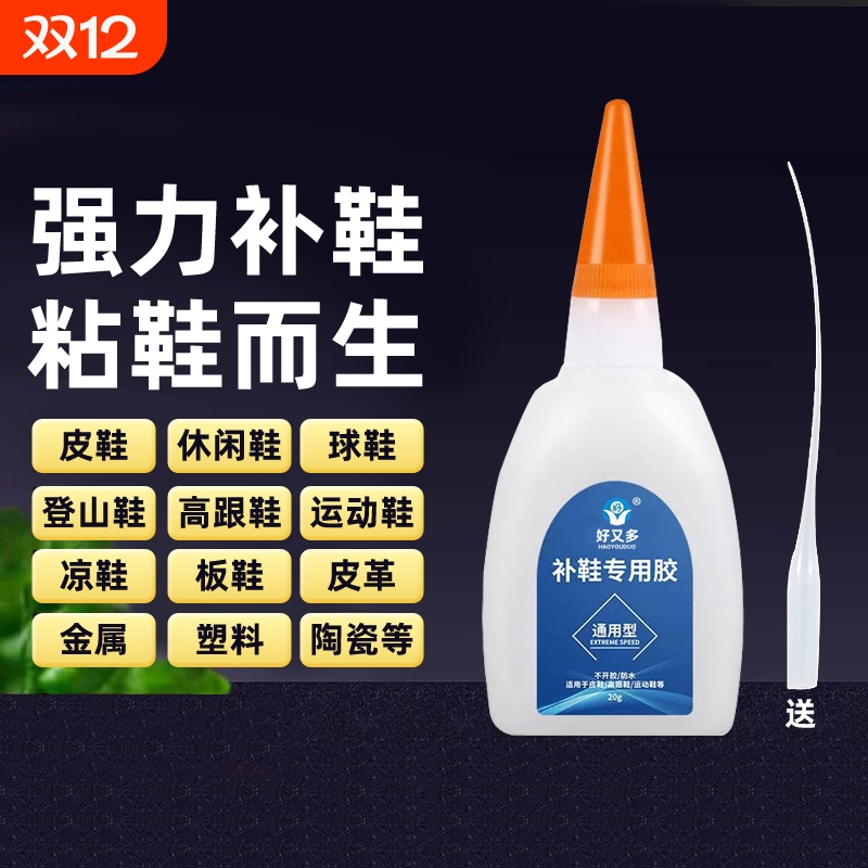 强力万能补鞋胶水|超4000次加购