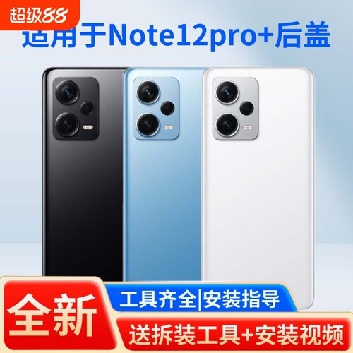 适用于红米note12pro+玻璃后盖