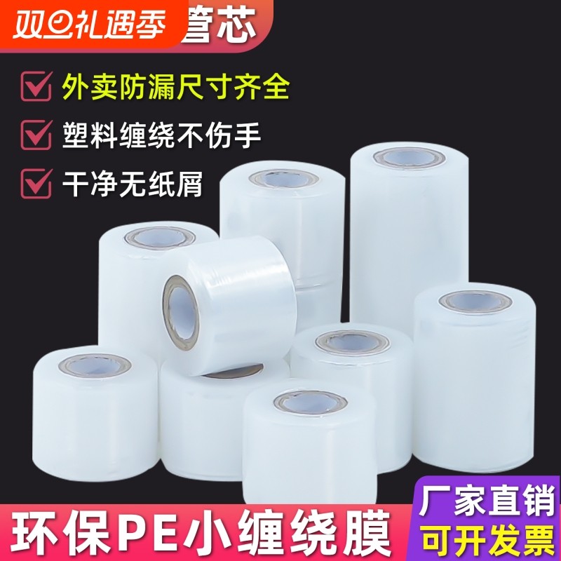 缠绕打包PE小卷5cm宽外卖盒密封口防漏工业拉伸保鲜膜包装嫁接膜
