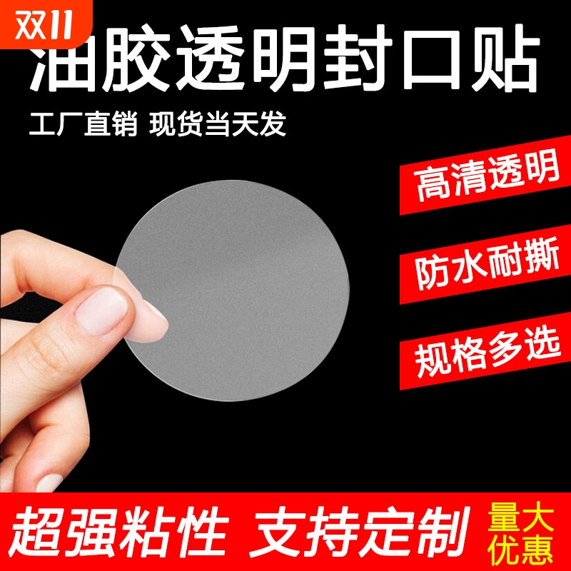 圆形超强粘透明油胶封口贴不干胶