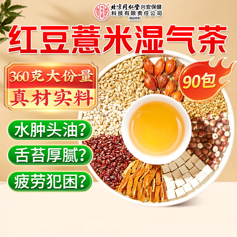 北京同仁堂内廷上用赤小红豆薏米芡实茶健脾排湿气去除湿寒气茶包
