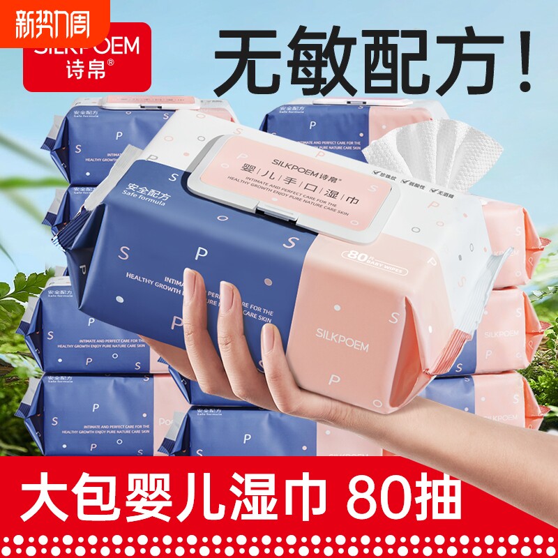 诗帛80抽婴儿湿巾纸新生宝宝幼儿童手口专用湿纸巾家庭实惠大包装