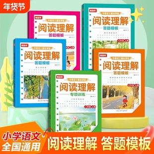 【抖音同款】2025阅读理解答题模板二三四五六年级上册小学学霸语文基础课堂专项训练书人教版同步练习册答题技巧课外随堂帮启文轩