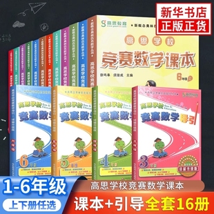 高思学校竞赛数学课本导引一年级二年级三四五六年级上下册数学导引小学高斯奥林匹克数学思维训练举一反三奥数教程教材全解