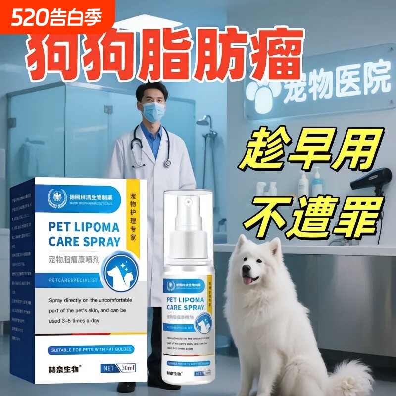 官方正品宠物店常用宠物脂肪康瘤喷剂肿块鼓包硬块通通消驱虫