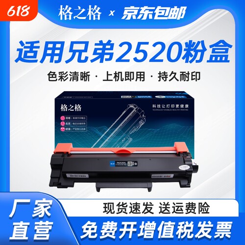 格之格适用兄弟TN2520粉盒