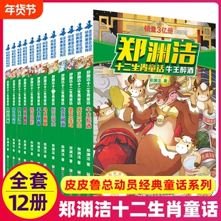 郑渊洁十二生肖童话鼠王做寿牛王醉酒经典童话系列全套12册皮皮鲁作者写给小学生课外阅读书612岁三四五年级历险记总动员