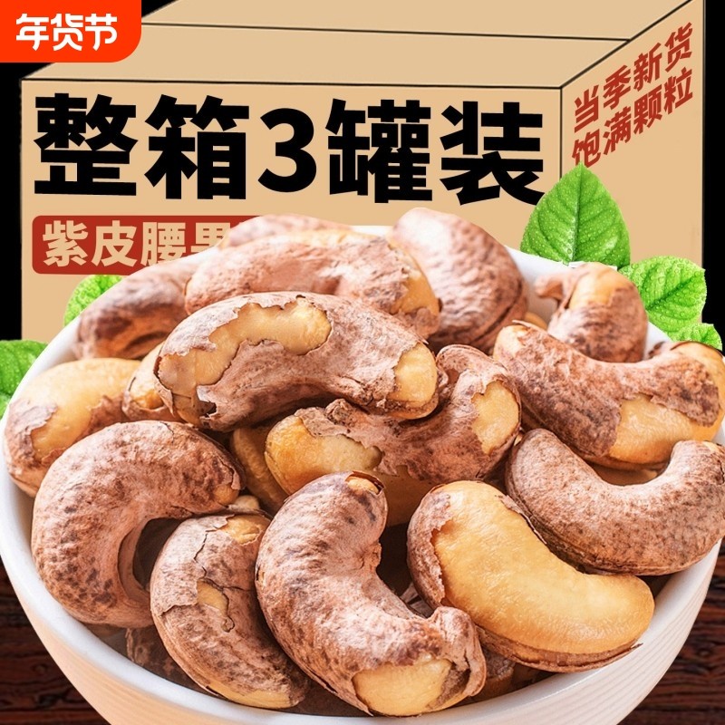 带皮大腰果仁500g盐焗紫皮新货越南特产原味坚果干果年货零食批发