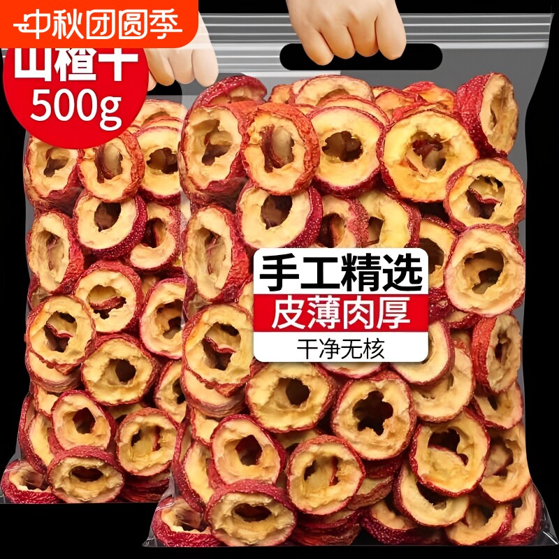 山楂干500g正宗山楂圈干山楂片山楂茶中药材黄无核无添加新鲜泡茶