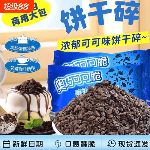 可可味饼干碎商用批发400g烘焙原料木糠杯奶茶粉蛋糕散装雪媚娘