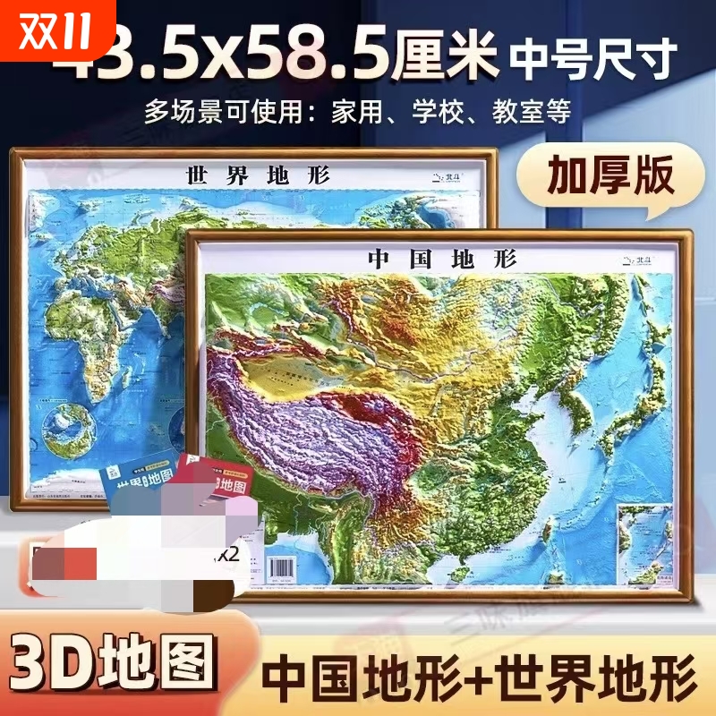 北斗2024新版中国地图和世界3d立体58.543.5cm凹凸三维沙盘浮雕地形图地理地势地貌学生教学家H高清竖版知识山脉教室精雕