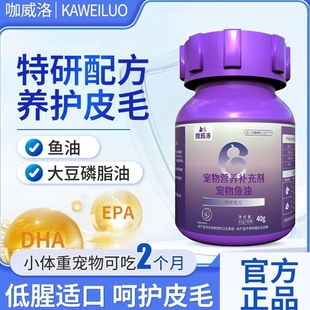 咖威洛官方正品宠物鱼油深海鱼油狗狗猫咪专用美毛亮毛通用鱼油