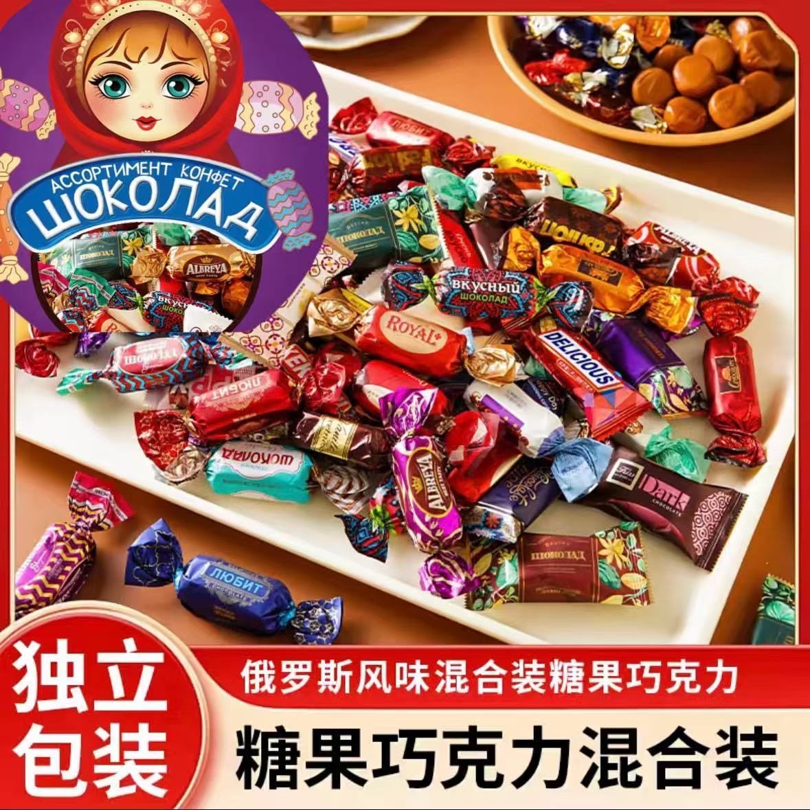 俄罗斯风味混合糖果年货巧克力糖果团购网红休闲夹心坚果巧克力糖