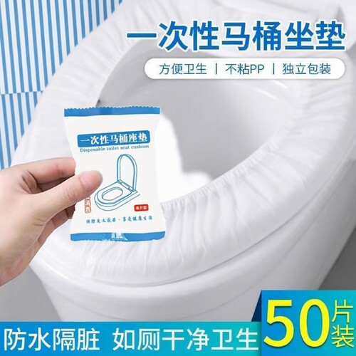 一次性马桶垫无纺布外出旅行出差酒店马桶套家用马桶圈便携加厚