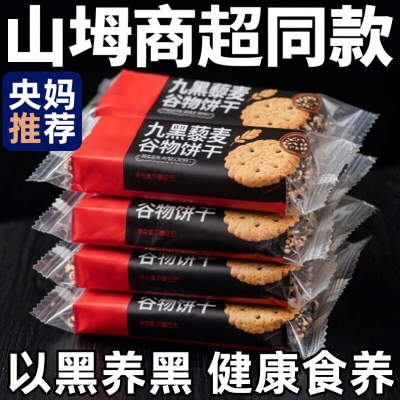山坶超市九黑藜麦谷物饼干无蔗糖老式粗粮高膳食纤维必买早餐零食