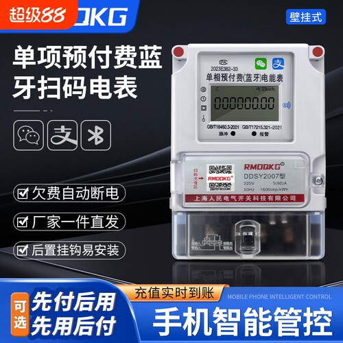 智能预付费手机扫码远程控制电表
