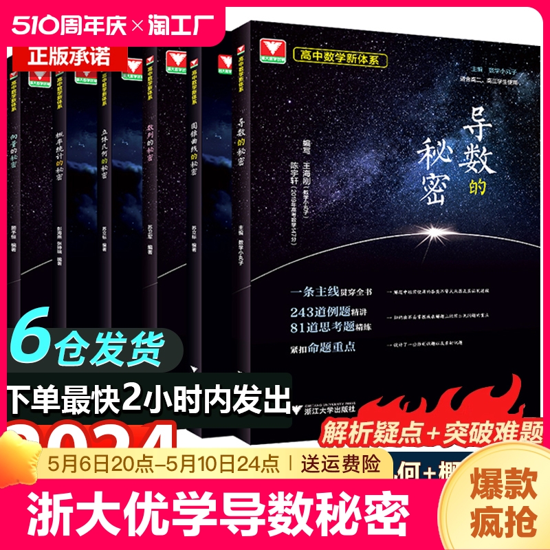 浙大优学导数的秘密高中数学立体几何的圆锥曲线数列向量的苏立标高二高三专题训练高考必刷题教材教辅指导参考书化学