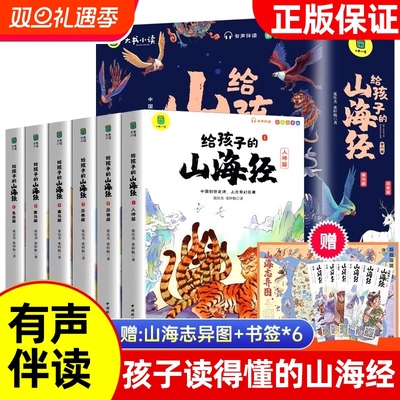 正版孩子山海经全套6册小学生