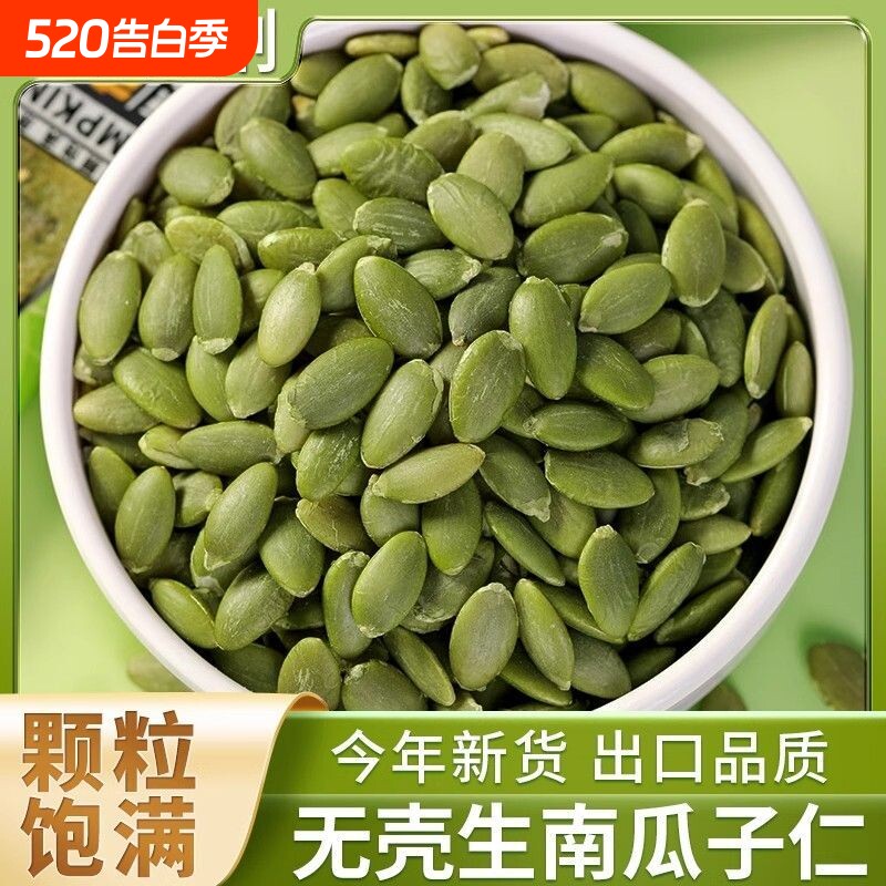 生南瓜子仁原味生脱壳南瓜籽仁生南瓜子无壳新鲜