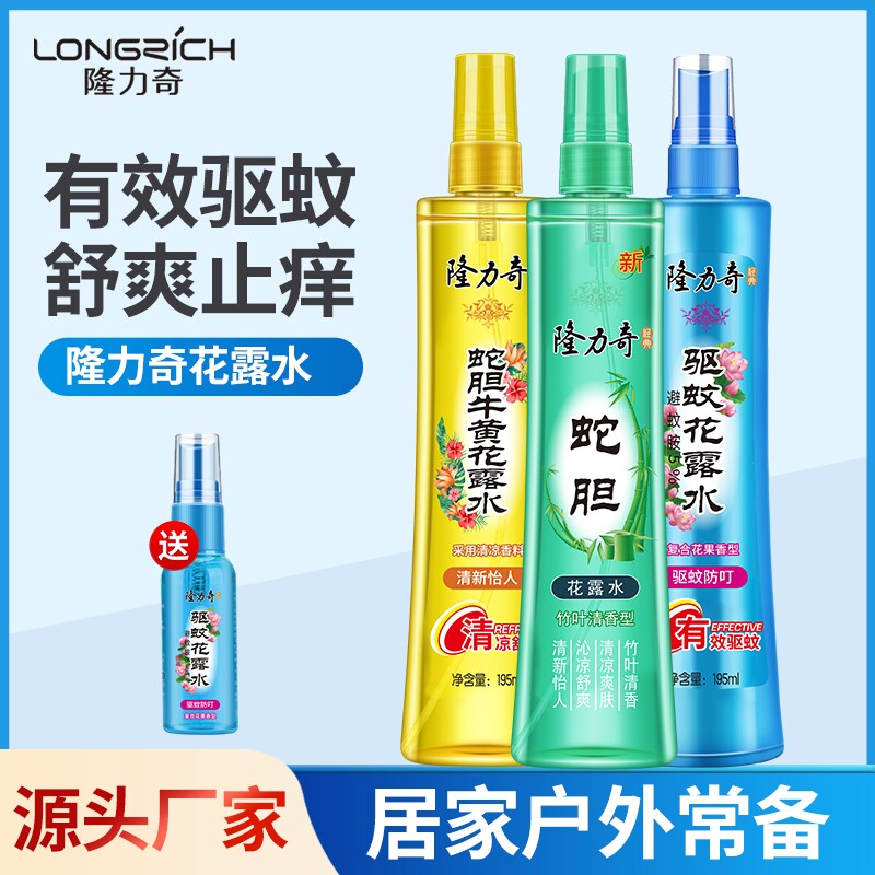 隆力奇驱蚊花露水驱蚊止痒喷雾经典清新家用旅游便携装防蚊虫喷雾