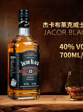 杰卡布莱克威士忌700ml*1瓶/2瓶多规格40度正品黑标青岛威士忌