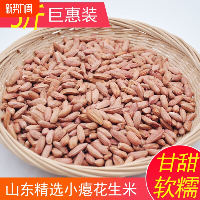 新货瘪花生山东生新花生米小粒非养胃枇子瘪子花生孕妇仁零食散装