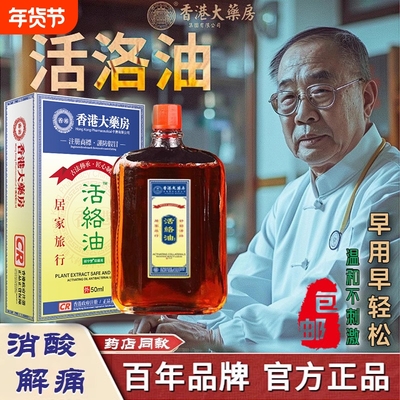 香港大药房活络油舒筋活血化瘀通经络黄道官方旗舰店正品港原版装