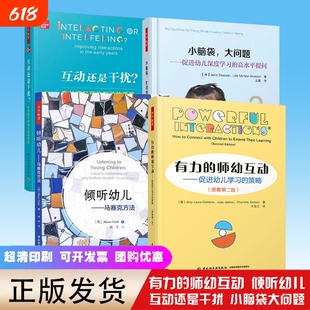 有力的师幼互动小脑袋大问题倾听幼儿马赛还是干扰教育教师用书幼师教材学前理论家庭教育书籍专业指导策略游戏研究提问发展行为