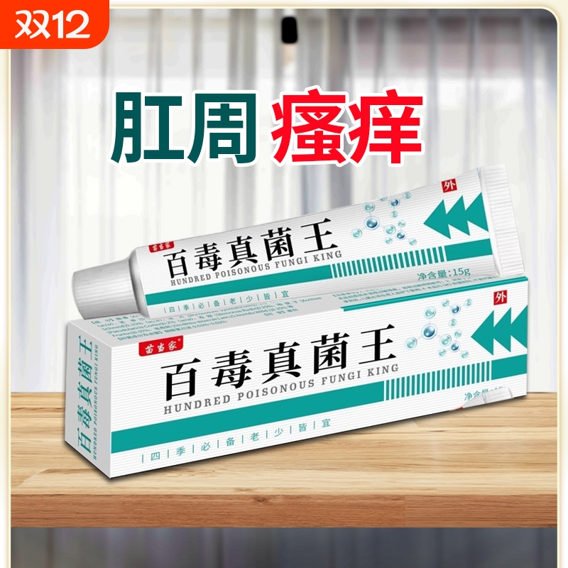 百毒真菌王男肛周瘙痒祛私处痒肛门痒屁眼痒止痒乳膏湿抑菌痔疮