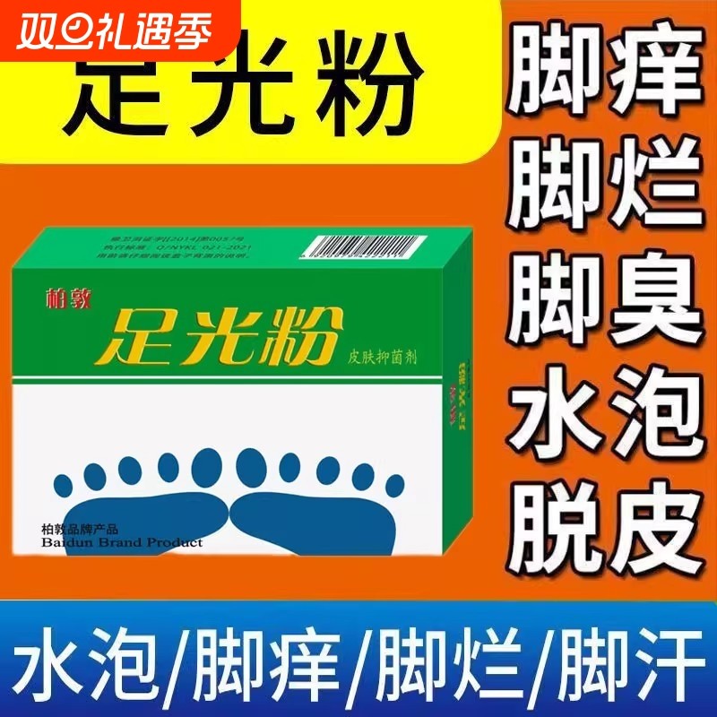 足光粉正品官方旗舰店足光散气脚臭止痒泡脚去真菌死皮脚痒烂脚丫