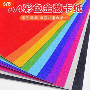金葱卡纸a4彩色卡纸闪光银葱纸不掉粉纸金粉加厚硬卡纸幼儿园剪纸