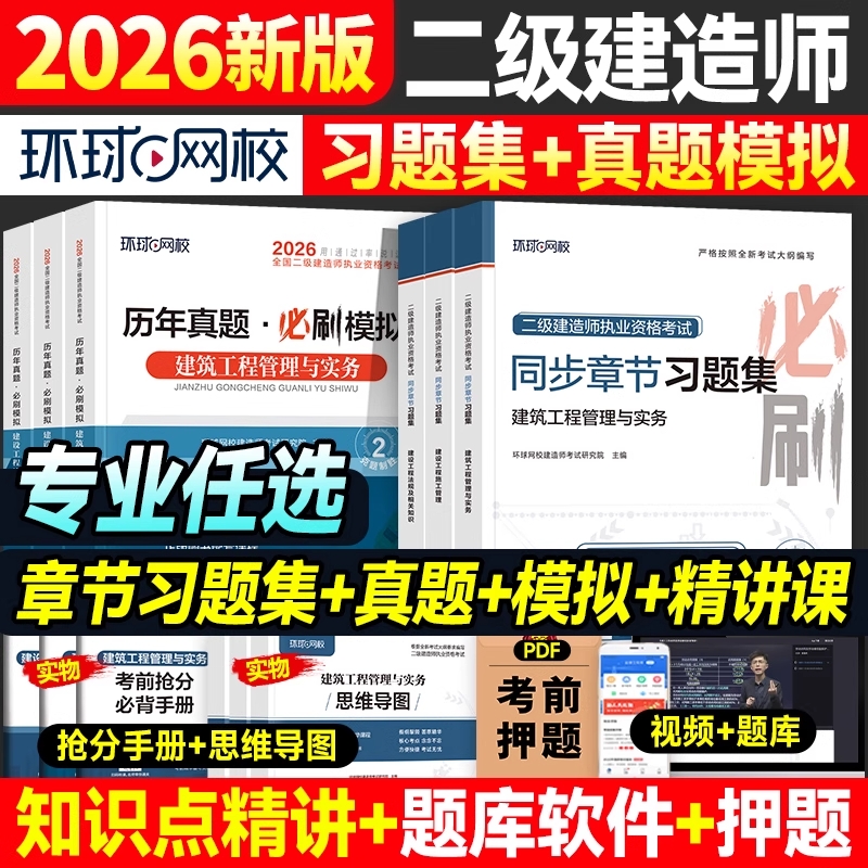 环球网校2026年二建建筑教材同步章节习题集二级建造师考试必刷题案例历年真题试卷建设工程施工管理土建市政机电公路水利水电实务