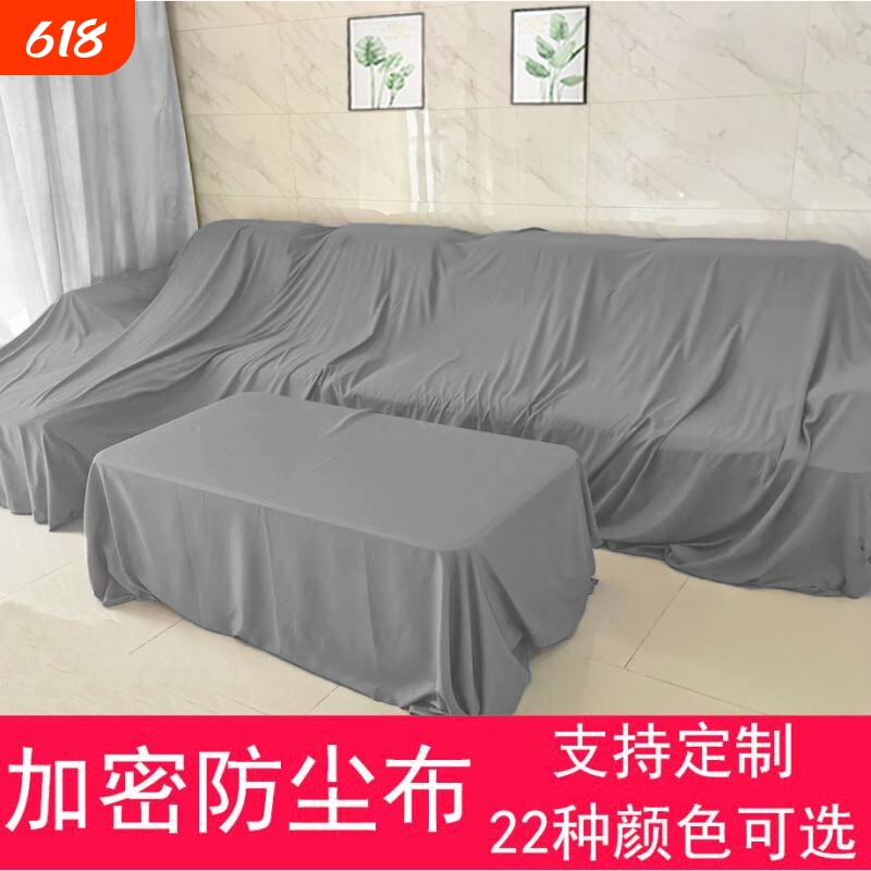 沙发防尘罩防尘布遮尘布遮灰布遮盖防灰尘盖布床罩家具料挡灰设备