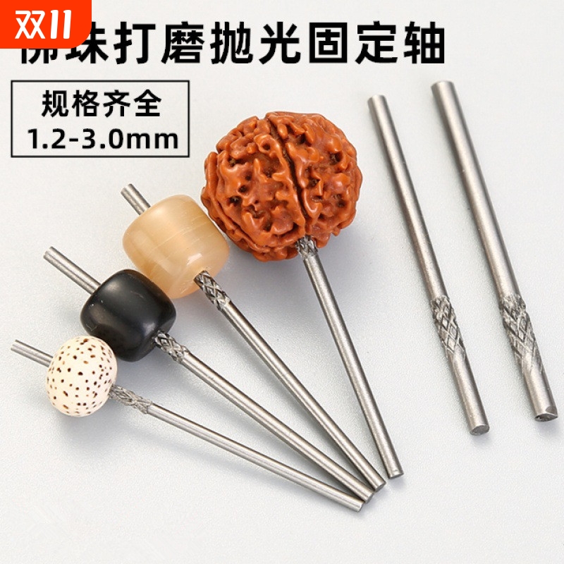 佛珠抛光固定针珠子文玩打磨抛光神器牙机定位针定珠针钨钢抛光针