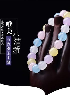 糖果色玉髓手链情绪稳定彩玉手串