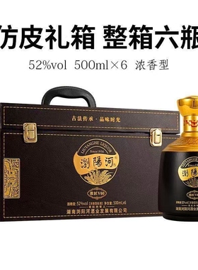 浏阳河52度V60白酒纯粮酿造浓香型500ml*6瓶高端皮箱礼盒装