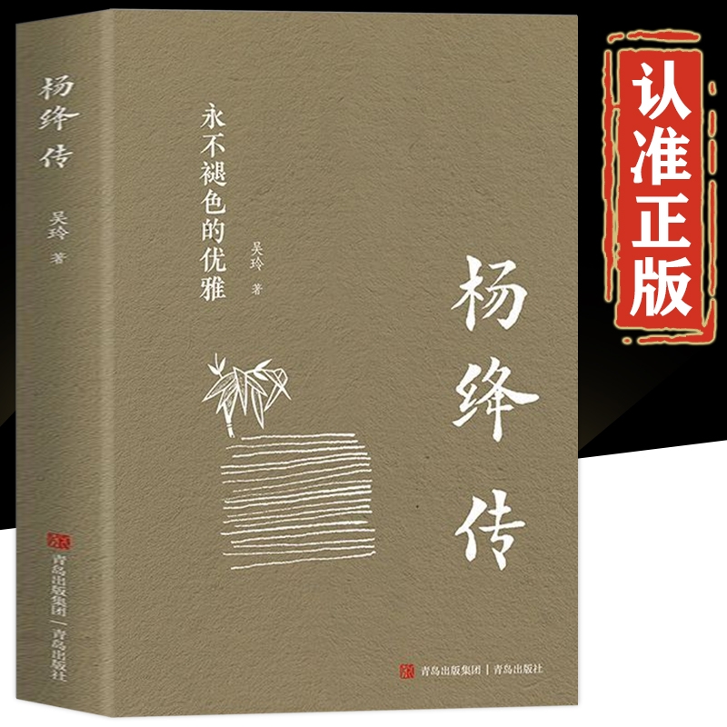 杨绛传正版书籍 永不褪色的优雅 杨绛先生经典语录且以优雅过一生