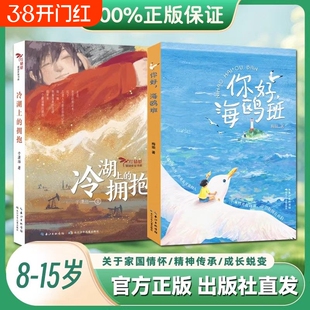 【8-15岁适读】 冷湖上的拥抱+你好，海鸥班 儿童文学平装2本中小学生课外阅读书籍三四五六年级课外书七八九年级青少年读本