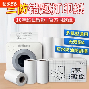 错题打印纸57*30mm十年留影学生学霸高清免抄热敏纸儿童相机纸80*30mm整盒优质十年打印纸打印顺畅高颜值特等