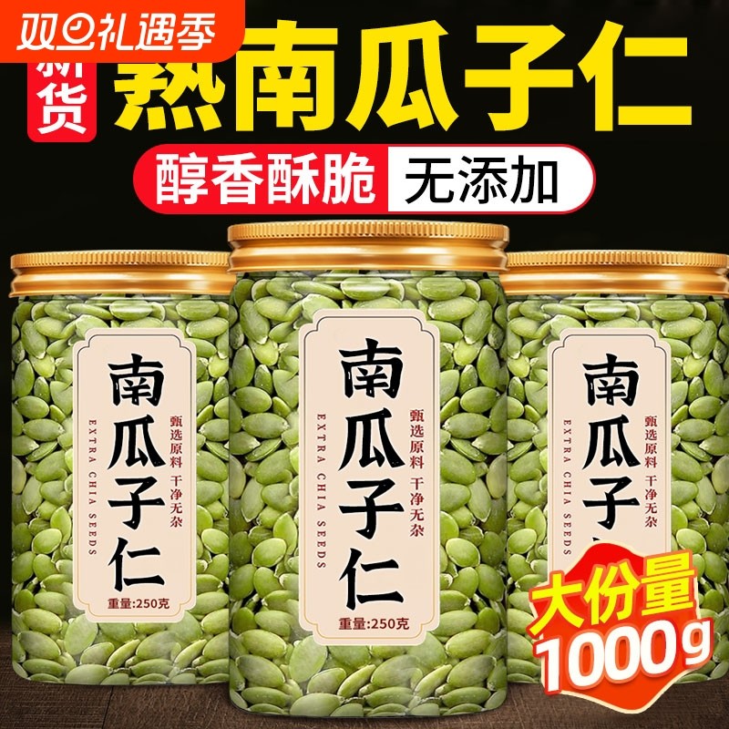 南瓜子仁500g原味新货南瓜子熟南瓜籽仁南瓜仁大颗粒去皮好吃的