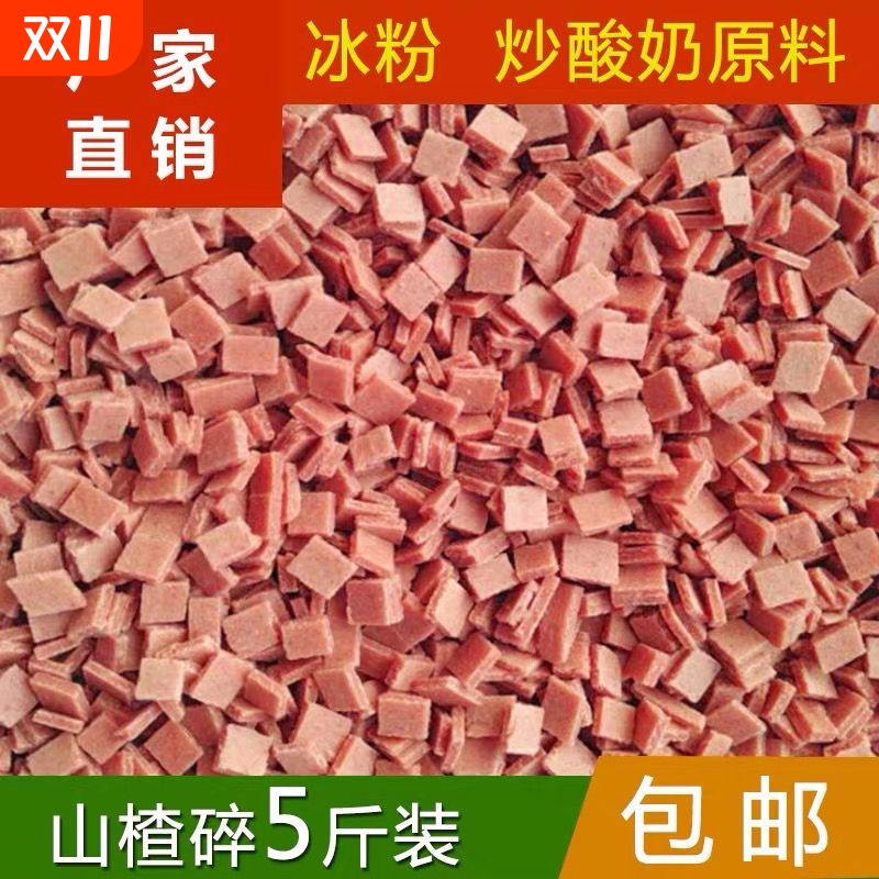 山楂粒山楂碎炒酸奶冰粉配料山楂片碎片山楂干配料250g-2500g