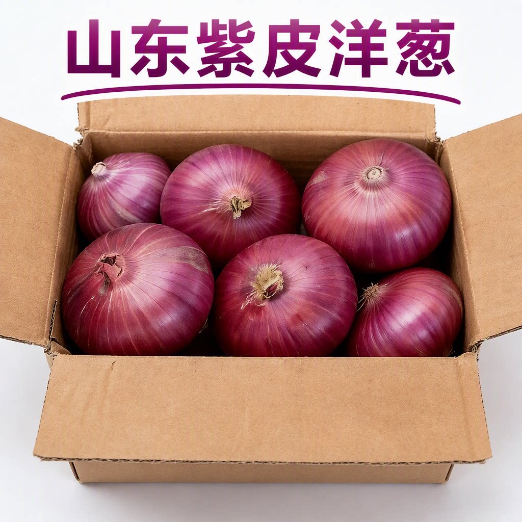 抢5斤26年紫皮洋葱9斤水果甜味山东不辣新鲜自提当季自种食用送货