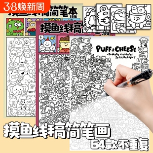 摸鱼临摹图稿素材画画控笔练习解压线稿本简笔画描线描红写字绘画