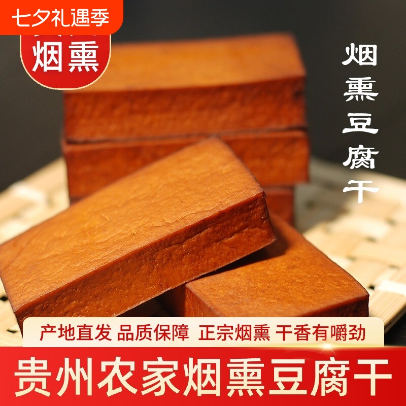 柴火烟熏豆腐干贵州特产农家自制香干腊火熏炒菜凉拌凉菜