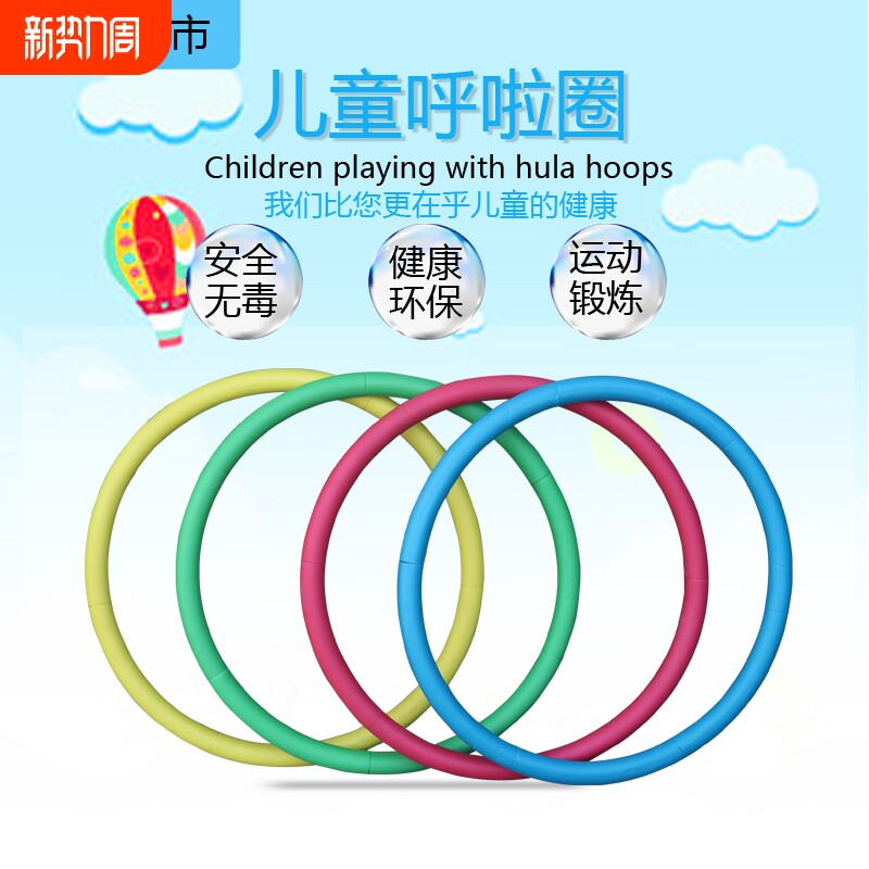 幼儿园儿童呼啦圈体操圈健身圈体育课游戏跳跳圈舞蹈圈体械呼啦圈