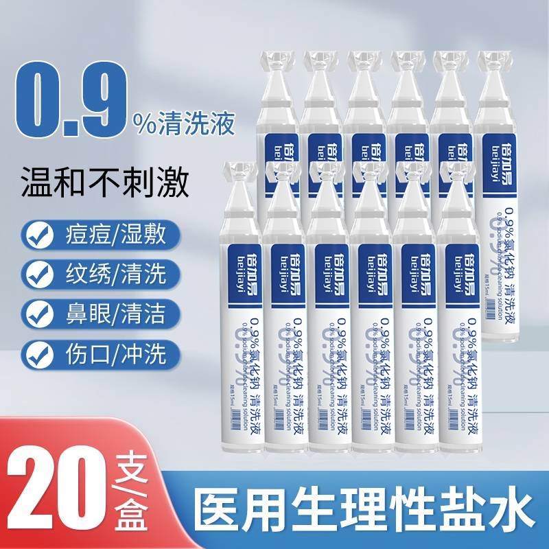 生理性盐水0.9%氯化钠鼻腔清洗液小支眼睛耳皮肤美容院湿敷脸纹绣