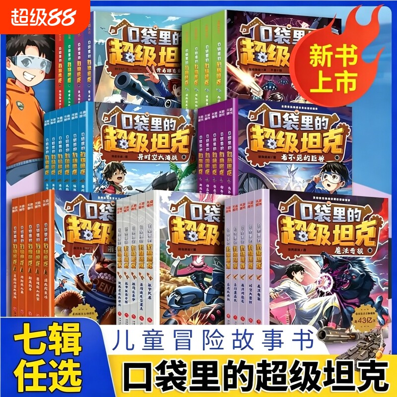口袋里的超级坦克第七辑儿童全套1-7辑机甲卡牌叔叔魔法奇旅大决战时空大冒险故事小学生课外书阅读周边徽章装甲兵盲盒拼音爆笑