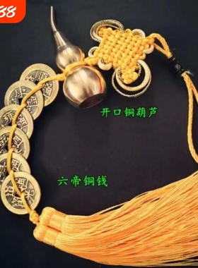黄绳六帝钱铜葫芦化五黄二黑
