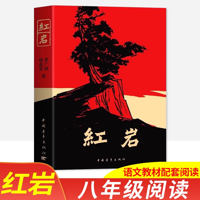 红岩红星照耀中国八年级上册人民教育出版社阅读名著全套完整无删减钢铁是怎样炼成的经典常谈初二中学名著考点精练完整阅读